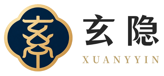 玄隐 Xuanyin